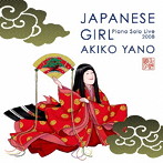 矢野顕子/JAPANESE GIRL-Piano Solo Live 2008-