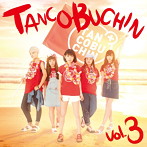 たんこぶちん/TANCOBUCHIN vol.3-TYPE A-（初回生産限定盤）（DVD付）