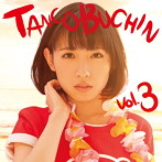 たんこぶちん/TANCOBUCHIN vol.3-TYPE B-