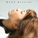 熊木杏里/飾りのない明日（初回生産限定盤）（TYPE-A）（DVD付）