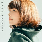 熊木杏里/飾りのない明日（初回生産限定盤）（TYPE-B）（DVD付）