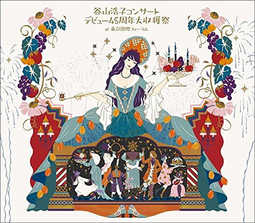 谷山浩子/谷山浩子コンサート ～デビュー45周年大収穫祭（初回生産限定盤）（DVD付）
