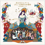 谷山浩子/谷山浩子コンサート 〜デビュー45周年大収穫祭（通常盤）