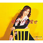 中島みゆき/愛だけを残せ