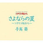 手嶌葵/さよならの夏〜コクリコ坂から〜