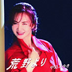 中島みゆき/荒野より