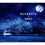 谷山浩子/同じ月を見ている