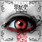 Jin-Machine/さよなら†黒歴史（初回限定盤）