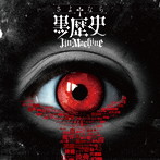 Jin-Machine/さよなら†黒歴史