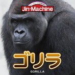Jin-Machine/ゴリラ（ニシローランドゴリラ盤）