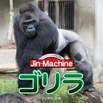 Jin-Machine/ゴリラ（ヒガシローランドゴリラ盤）