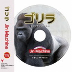 Jin-Machine/ゴリラ（マウンテンゴリラ盤）