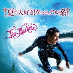 Jin-Machine/†夏☆大好き！ヴィジュアル系†（いちご練乳盤）（初回生産限定盤）（DVD付）
