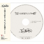 Jin-Machine/†夏☆大好き！ヴィジュアル系†（みぞれ盤）（通常盤）