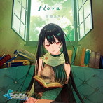 南壽あさ子/flora（ゲームデザイン盤）（初回生産限定盤）