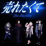 Jin-Machine/売れたくて（TYPE B）
