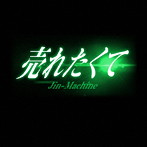 Jin-Machine/売れたくて（TYPE C）
