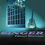 下山武徳/SINGER