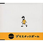 capsule/プラスチックガール
