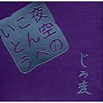 じみ変/夜空のこんぺいとう