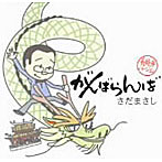 さだまさし/がんばらんば