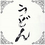 ばんどえんど./うどん