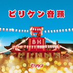 ビリケン/ビリケン音頭
