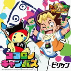 ビリケン/ココロノキャンバス