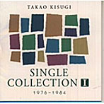 来生たかお/来生たかお シングルコレクション I 1976-1984