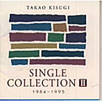 来生たかお/来生たかお シングルコレクション II 1984-1995