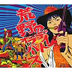 デイト・オブ・バース/荒野のデイト・オブ・バース