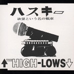 THE HIGH-LOWS/ハスキー（欲望という名の戦車）