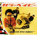cool drive makers/カラーベイビー