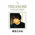 来生たかお/来生たかお TREASURE COLLECTION