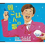びゅーちふるず/朝ごはんの歌