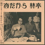 林亭/夜だから