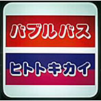 バブルバス/ヒトトキカイ