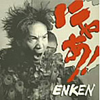 遠藤賢司/にゃあ！