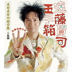 遠藤賢司/遠藤賢司玉手箱 未発表室内録音集 MIDI 時代（DVD付）