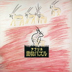 大貫妙子/アフリカ動物パズル（紙ジャケット仕様）