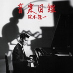 坂本龍一/音楽図鑑-2015 Edition-（紙ジャケット仕様）
