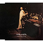 HUMBERT HUMBERT/今晩はお月さん