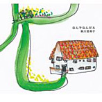 東川亜希子/なんでなんだろ