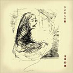 寺尾紗穂/さよならの歌