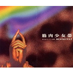 筋肉少女帯/BEST＆CULT