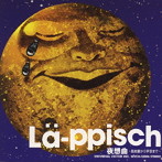 LA-PPISCH/夜想曲〜路地裏から宇宙まで〜