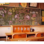 おは組/サヨナラのかわりに
