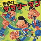 LA-PPISCH/無敵のサラリーマン