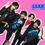 Sexy Zone/人生遊戯（初回限定盤B）（DVD付）