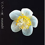 バンブー茂/matatabi